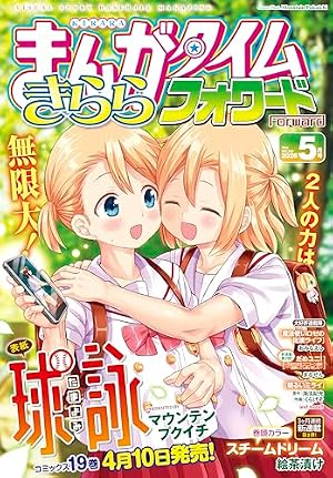 まんがタイムきららフォワード 2025年12月号 [雑誌] | まんが
